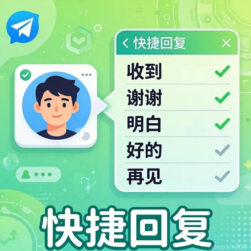 Telegram电报教程教程配图 - 电报新手教程：注册、设置与第一次聊天